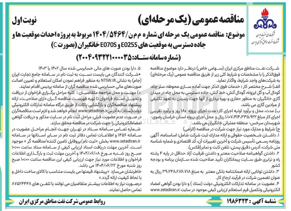 پروژه احداث موق موقعیت ها و جاده دسترسی به موقعیت های E025S و E07OS خانگیران (بصورت C )