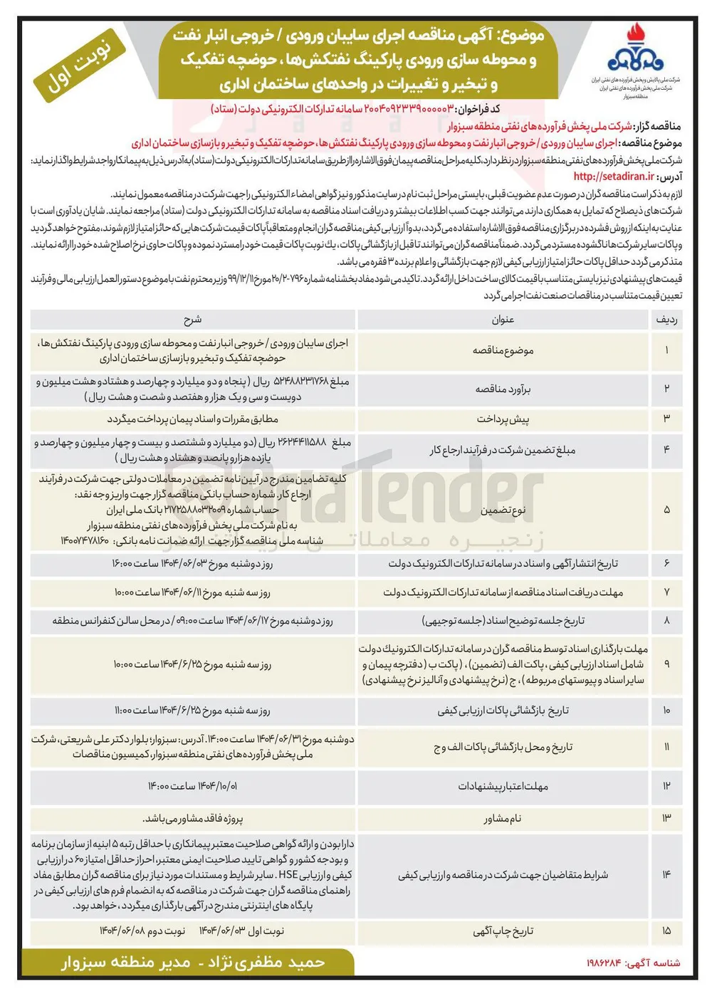 اجرای سایبان ورودی / خروجی انبار نفت و محوطه سازی ورودی پارکینگ نفتکشها ، حوضچه تفکیک و تبخیر و تغییرات در واحدهای ساختمان اداری