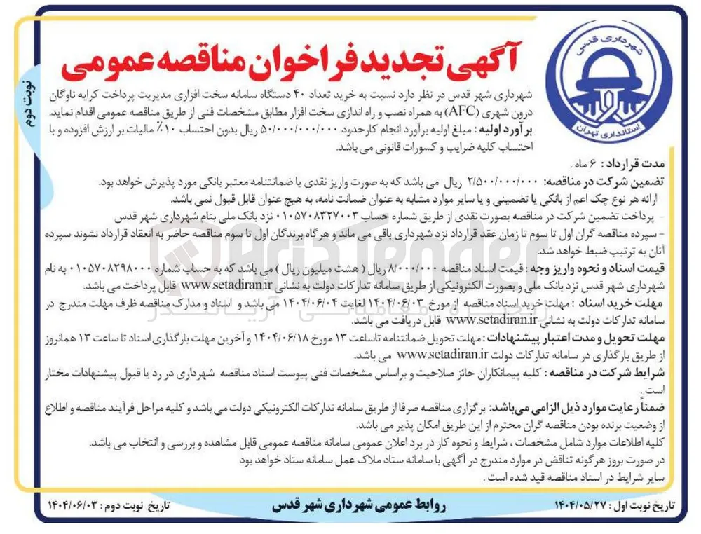 خرید تعداد ۴۰ دستگاه سامانه سخت افزاری مدیریت پرداخت کرایه ناوگان درون شهری ( AFC ) به همراه نصب و راه اندازی سخت افزار 