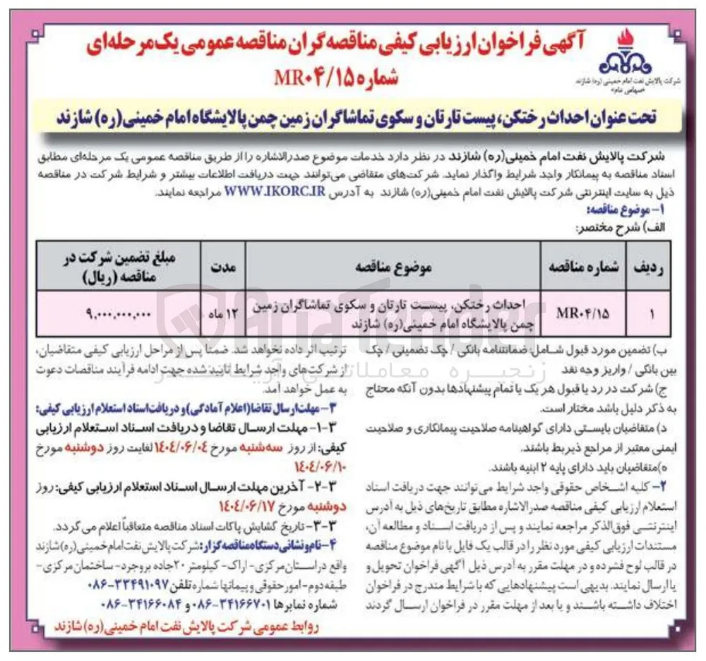 احداث رختکن پیست تارتان و سکوی تماشاگران زمین چمن 