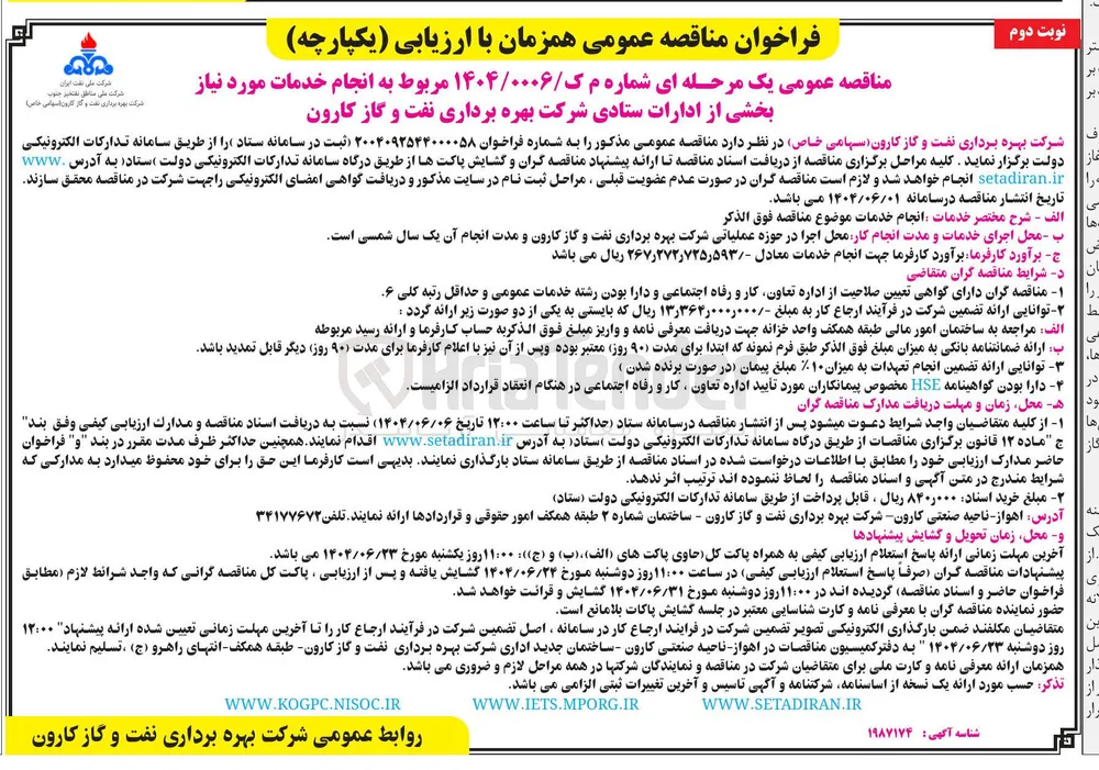 انجام خدمات مورد نیاز بخشی از ادارات ستادی