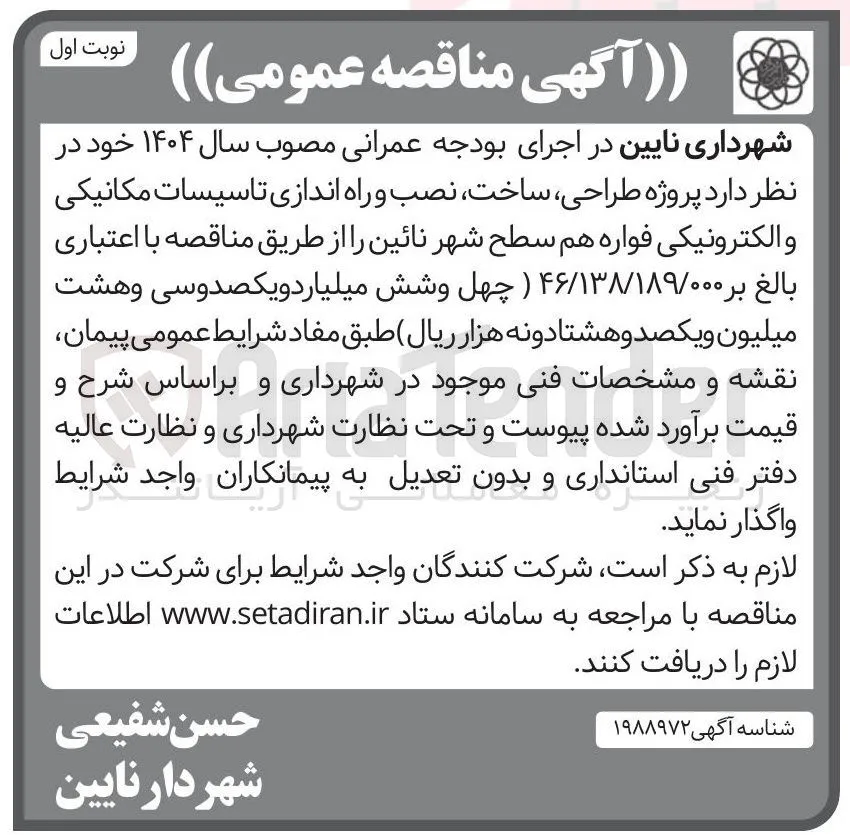 پروژه ، طراحی ، ساخت نصب و راه اندازی تاسیسات مکانیکی و الکترونیکی فواره هم سطح 