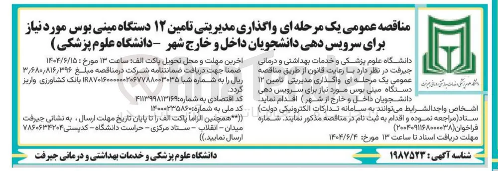 تامین ۱۲ دستگاه مینی بوس 