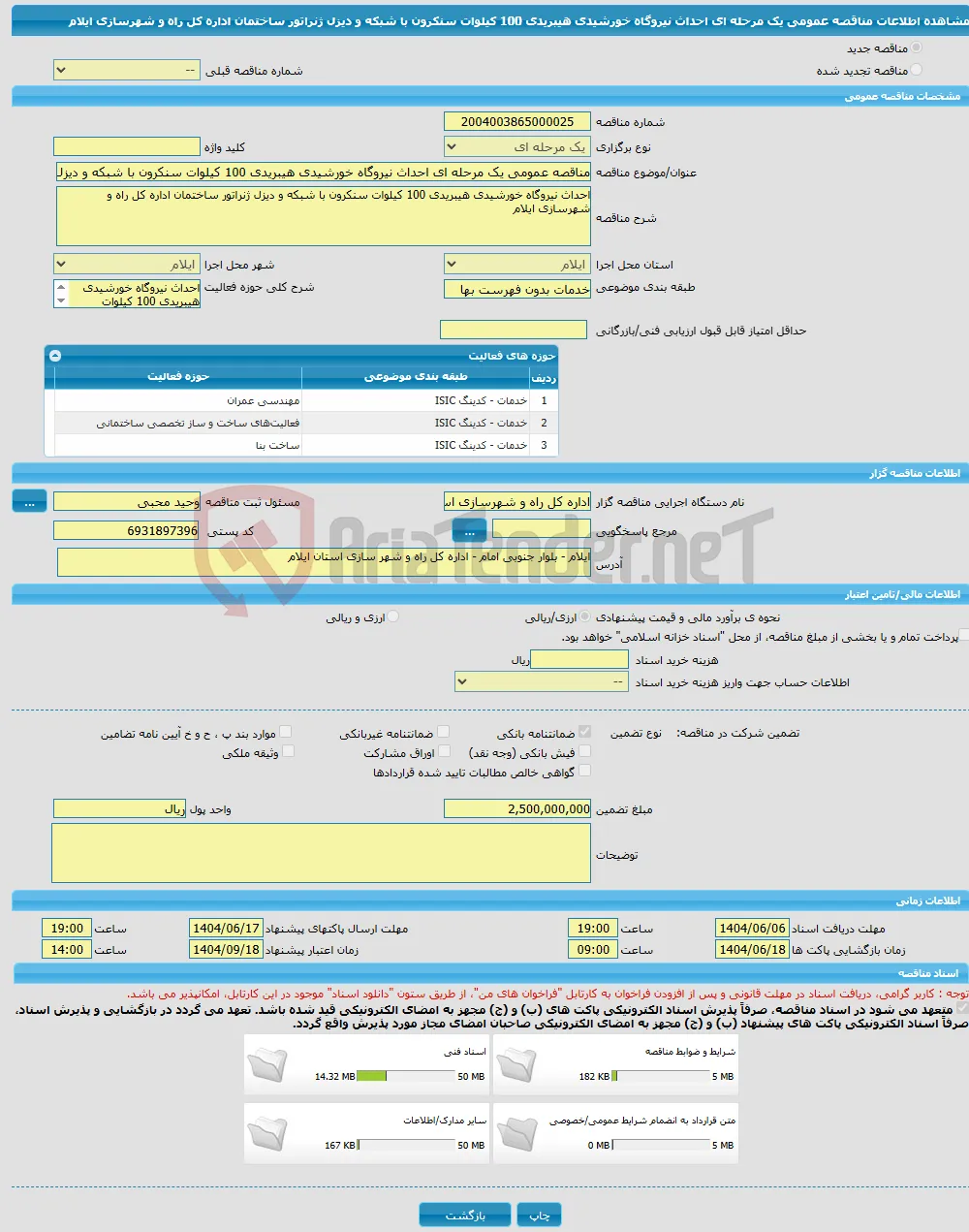 مناقصه عمومی یک مرحله ای احداث نیروگاه خورشیدی هیبریدی 100 کیلوات سنکرون با شبکه و دیزل ژنراتور ساختمان اداره کل راه و شهرسازی ایلام 