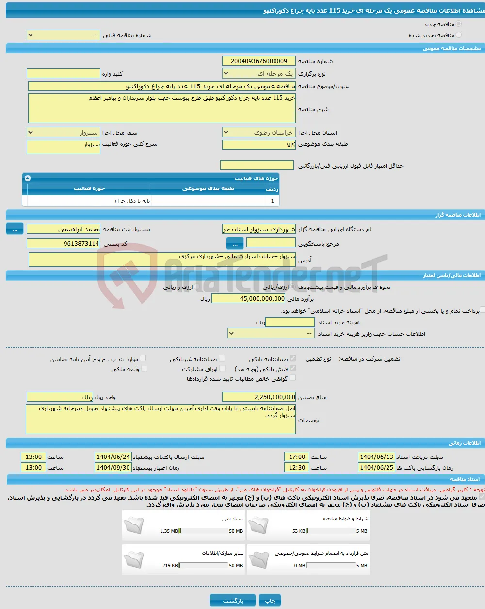 مناقصه عمومی یک مرحله ای خرید 115 عدد پایه چراغ دکوراکتیو