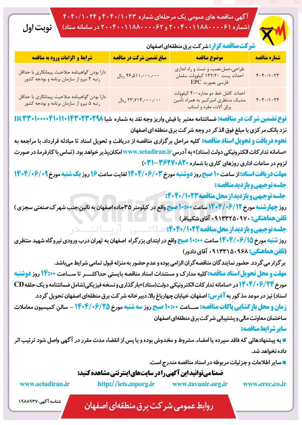 احداث کامل خط دو مداره ۴۰۰ کیلوولت مشبک منتظری امیر کبیر به همراه تأمین يراق آلات مقره و استاب
