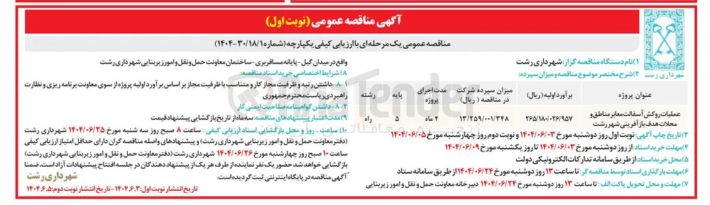 عملیات روکش آسفالت معابر مناطق و محلات هدف باز آفرینی 