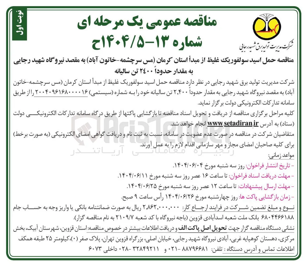 حمل اسید سولفوریک غلیظ به مقدار حدودا 2400 تن سالیانه