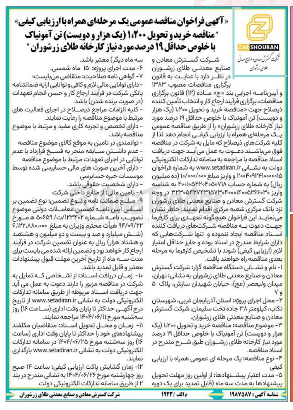 خرید و تحویل ۱،۲۰۰ تن آمونیاک با خلوص حداقل ۱۹ درصد