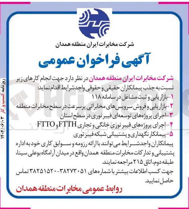 ۵ - پیمانکار نگهداری و پشتیبانی شبکه فیبر نوری 
