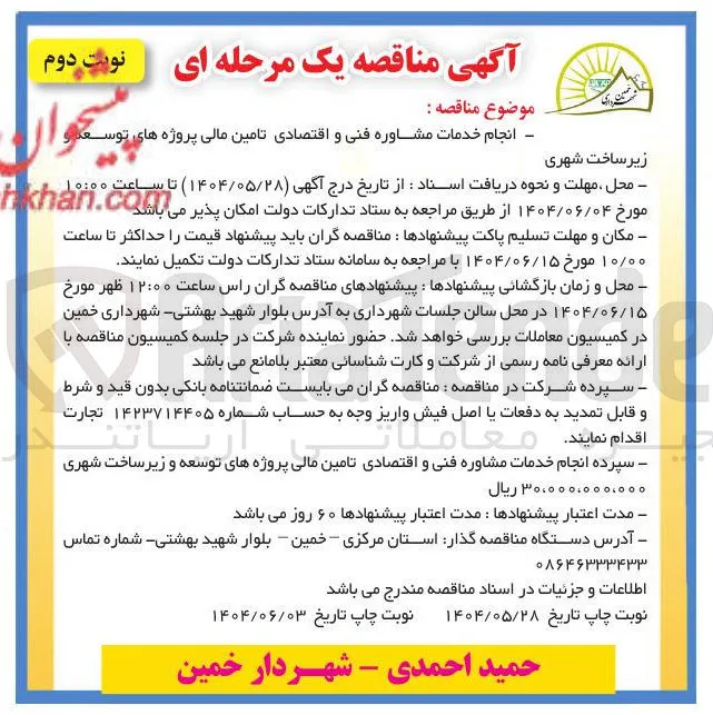 انجام خدمات مشاوره فنی و اقتصادی تامین مالی پروژه های توسعه و زیرساخت شهری