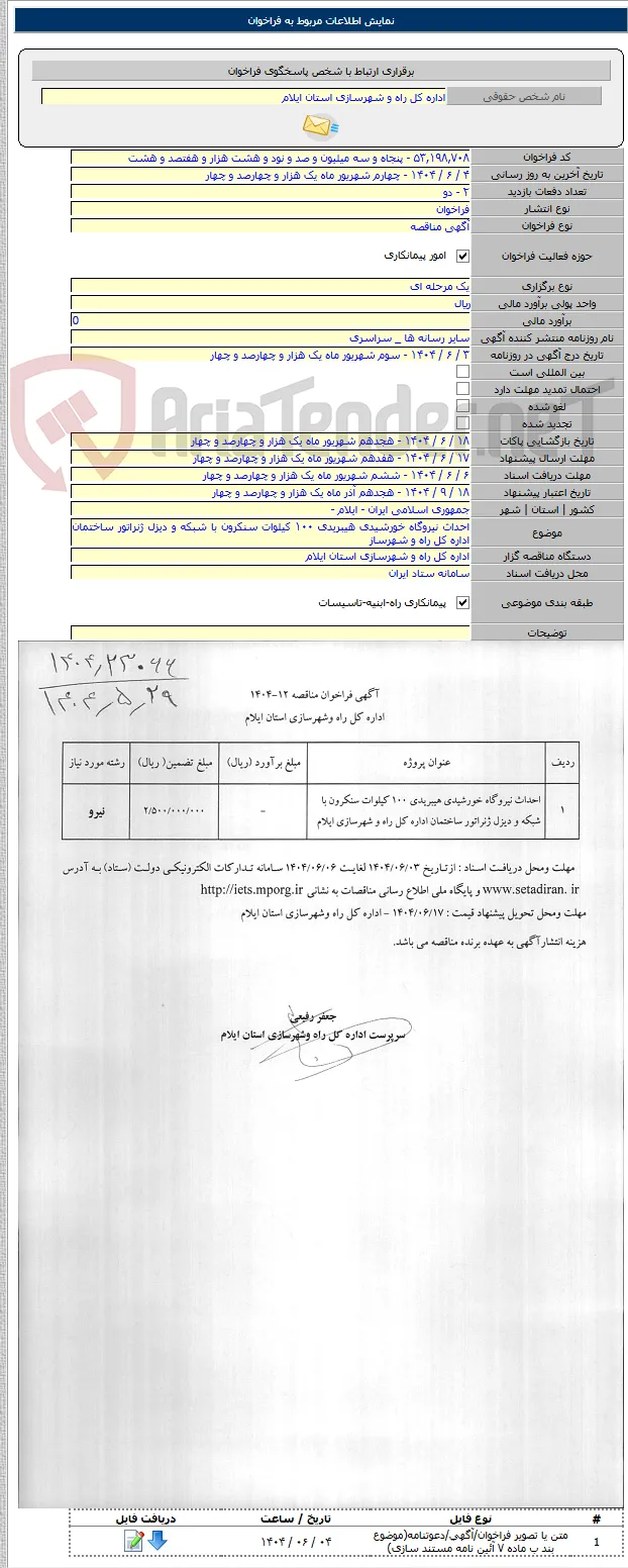 احداث نیروگاه خورشیدی هیبریدی ۱۰۰ کیلوات سنکرون با شبکه و دیزل ژنراتور ساختمان اداره کل راه و شهرساز