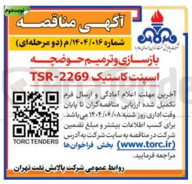 بازسازی و ترمیم حوضچه اسپنت کاستیک 2269 - TSR 
