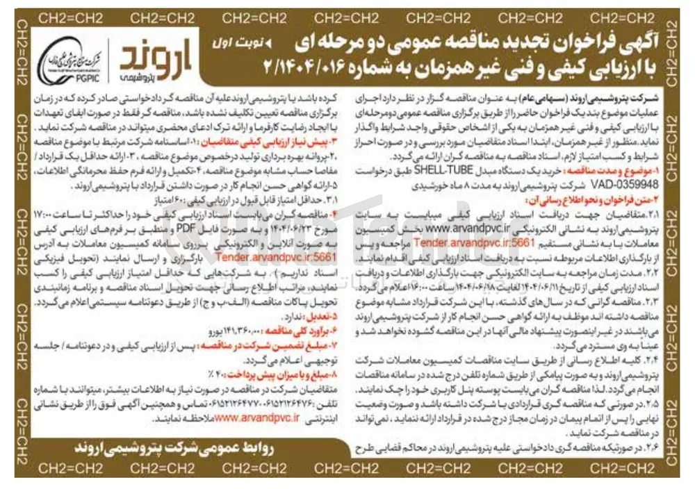 خرید یک دستگاه مبدل TUBE SHELL 