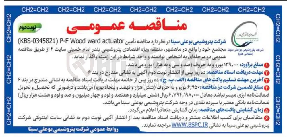 تأمین actuator ward Wood P-F ) KBS-0345821 ) 