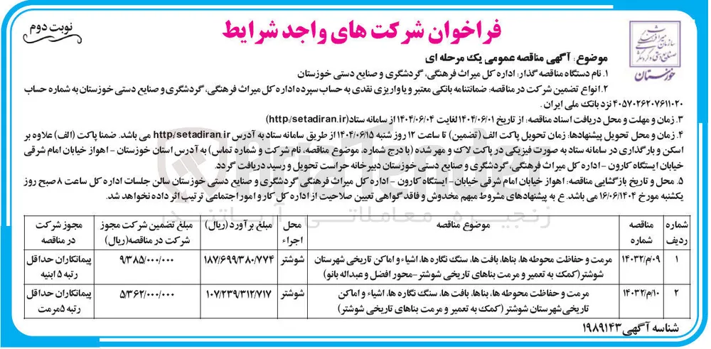 مرمت و حفاظت محوطه ها بناها بافتها سنگ نگاره ها اشیاء و اماکن تاریخی (کمک به تعمیر و مرمت بناهای تاریخ)