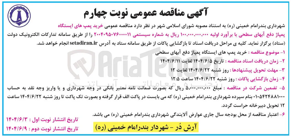 خرید پمپ های ایستگاه پمپاژ دفع آب های سطحی