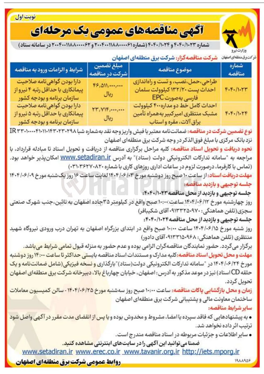 طراحی ، حمل ، نصب و تست و راه اندازی احداث پست ۱۳۲/۲۰ کیلوولت