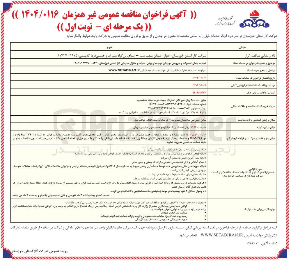 تعمیرات و سرویس دوره ای دربهای برقی ادارات و منازل سازمانی