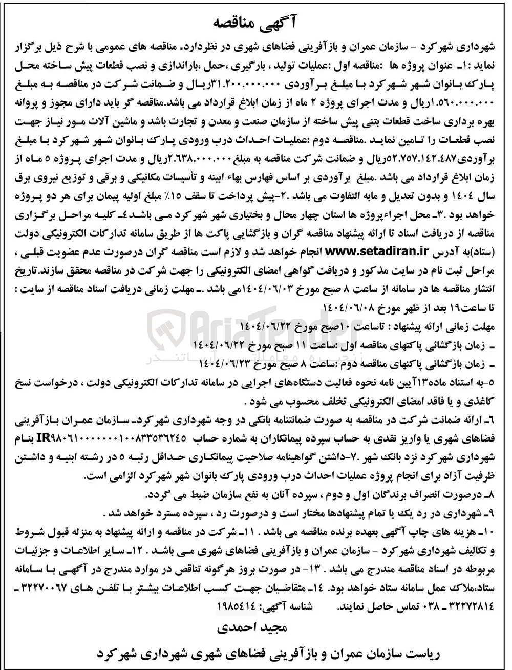 عملیات احداث درب ورودی پارک بانوان 