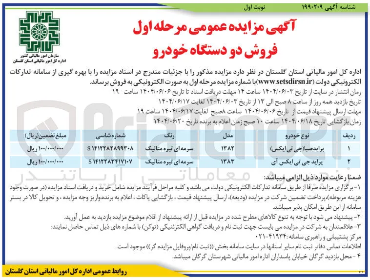 فروش دو دستگاه خودرو 
