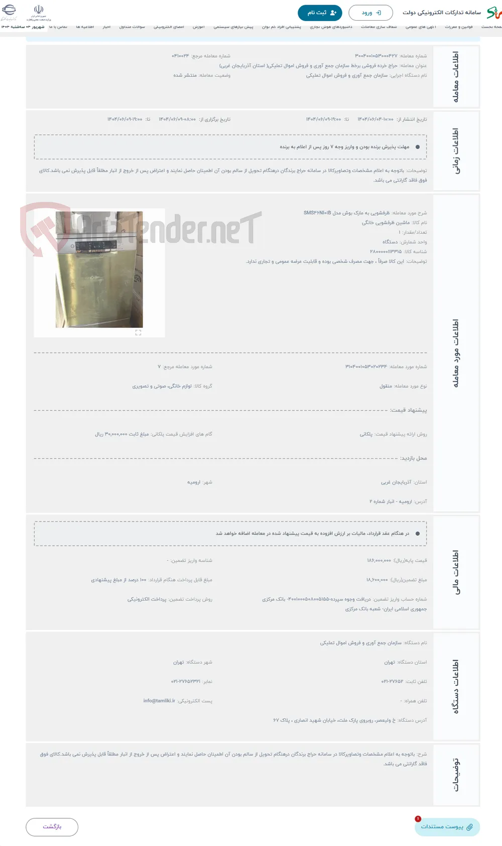 حراج ظرفشویی به مارک بوش مدل SMS46NI01B