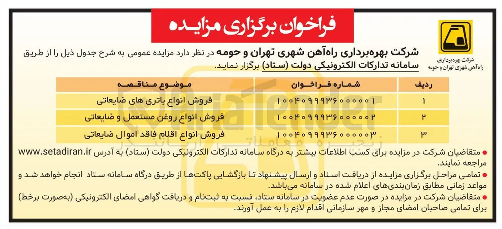 فروش انواع اقلام فاقد اموال ضایعاتی