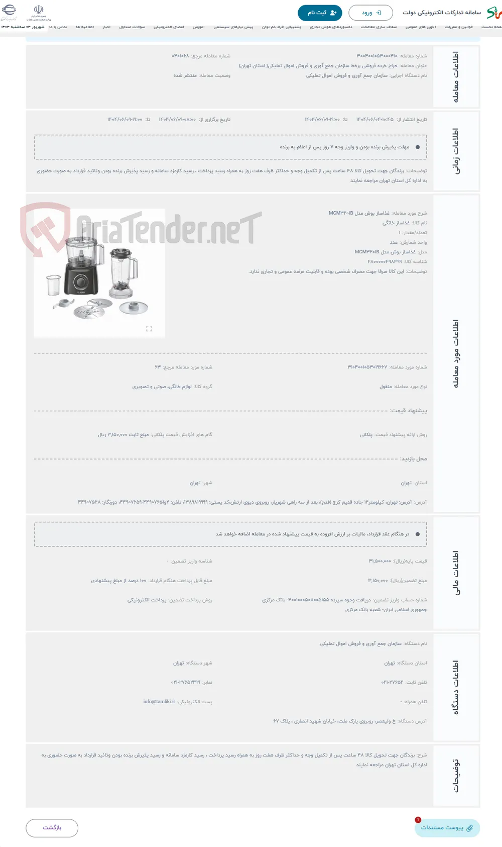 حراج غذاساز بوش مدل MCM3201B