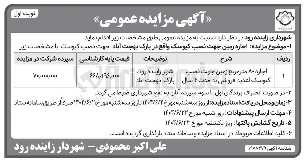 اجاره ۸۰ متر مربع زمین جهت نصب کیوسک اغذیه فروشی