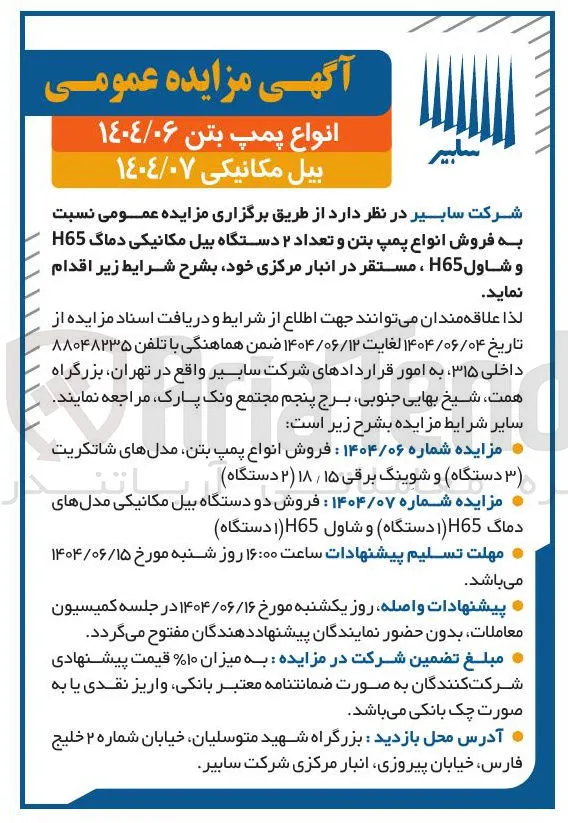 فروش انواع پمپ بتن مدل های شاتکریت (3 دستگاه) و شوینگ برقی ۱۵ / ۱۸ (۲ دستگاه) 