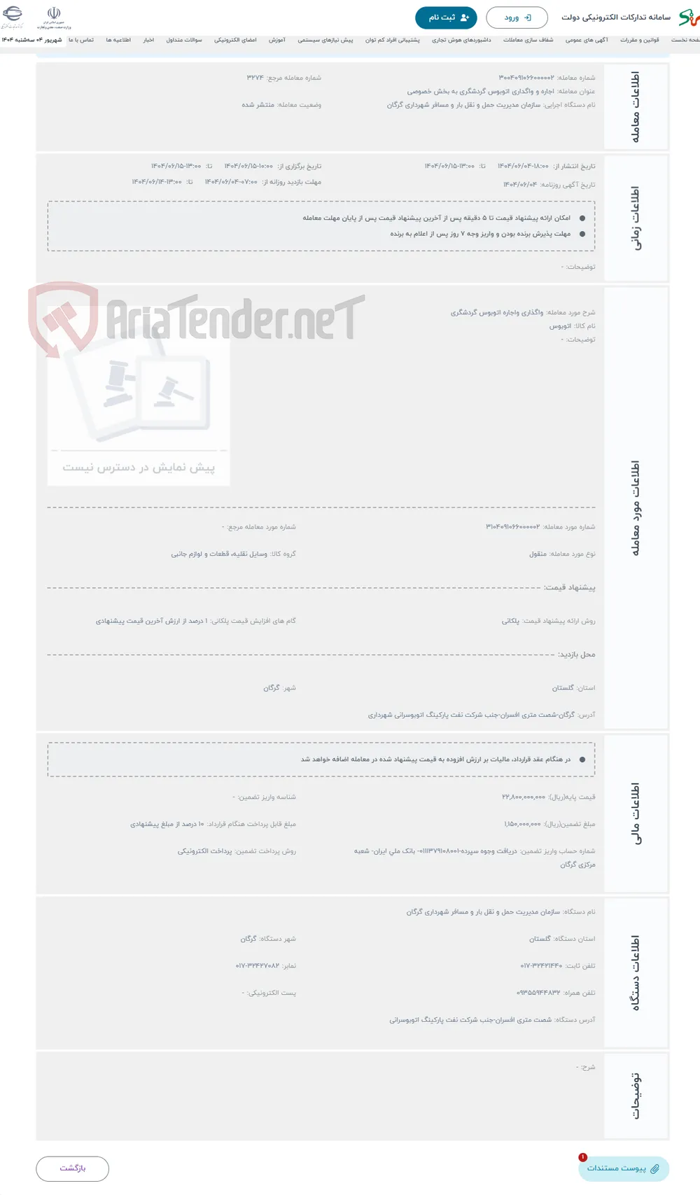 حراج واگذاری واجاره اتوبوس گردشگری 