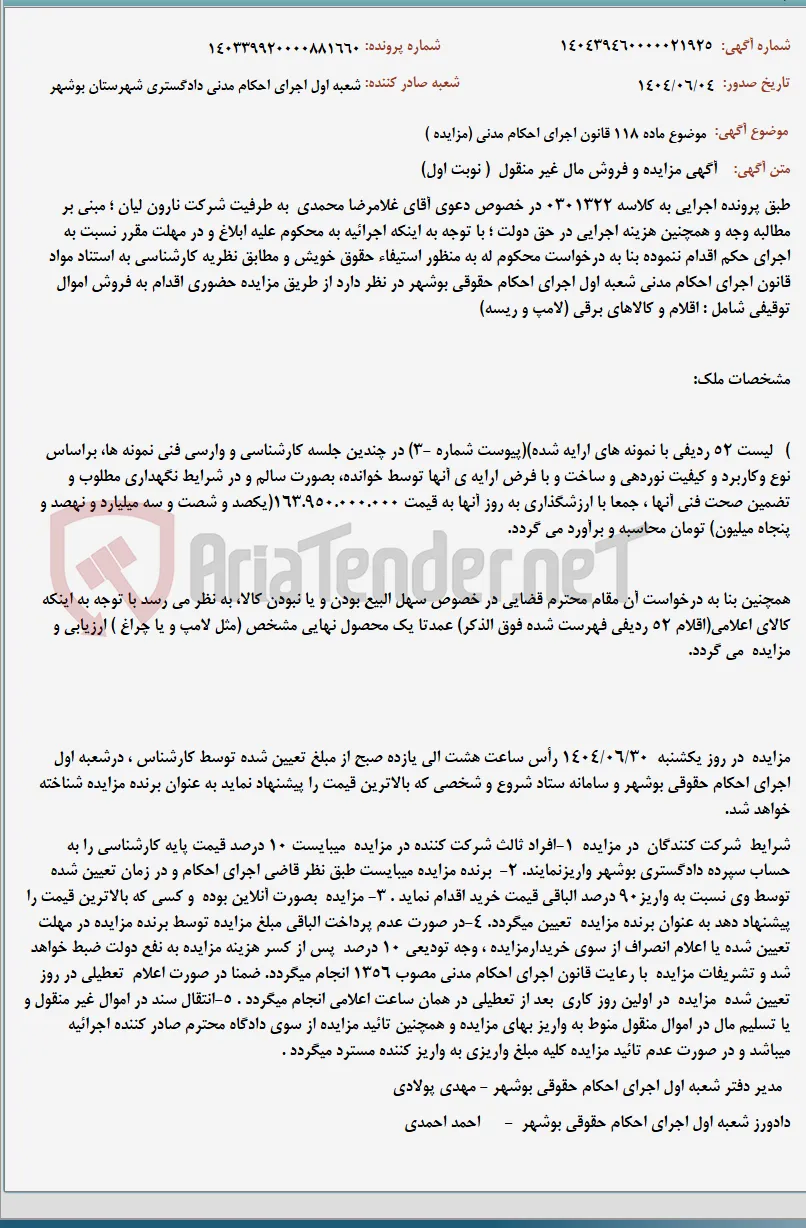 موضوع ماده 118 قانون اجرای احکام مدنی (مزایده )