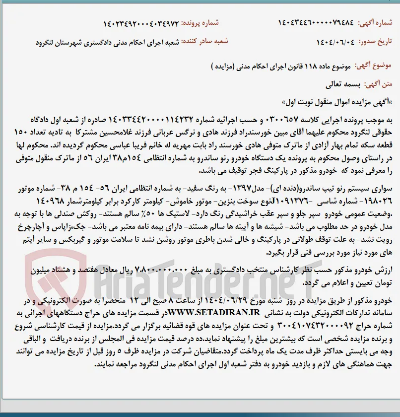 موضوع ماده 118 قانون اجرای احکام مدنی (مزایده )