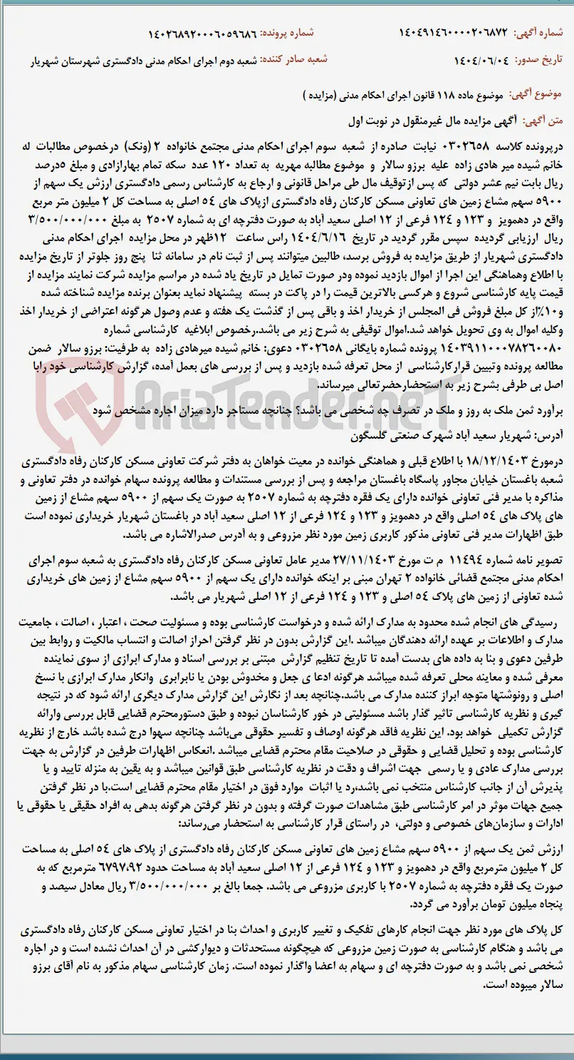 موضوع ماده 118 قانون اجرای احکام مدنی (مزایده )