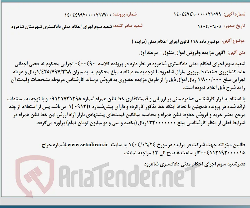 موضوع ماده 118 قانون اجرای احکام مدنی (مزایده )