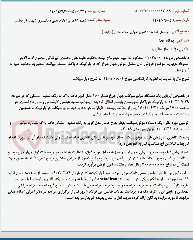 موضوع ماده 118 قانون اجرای احکام مدنی (مزایده )