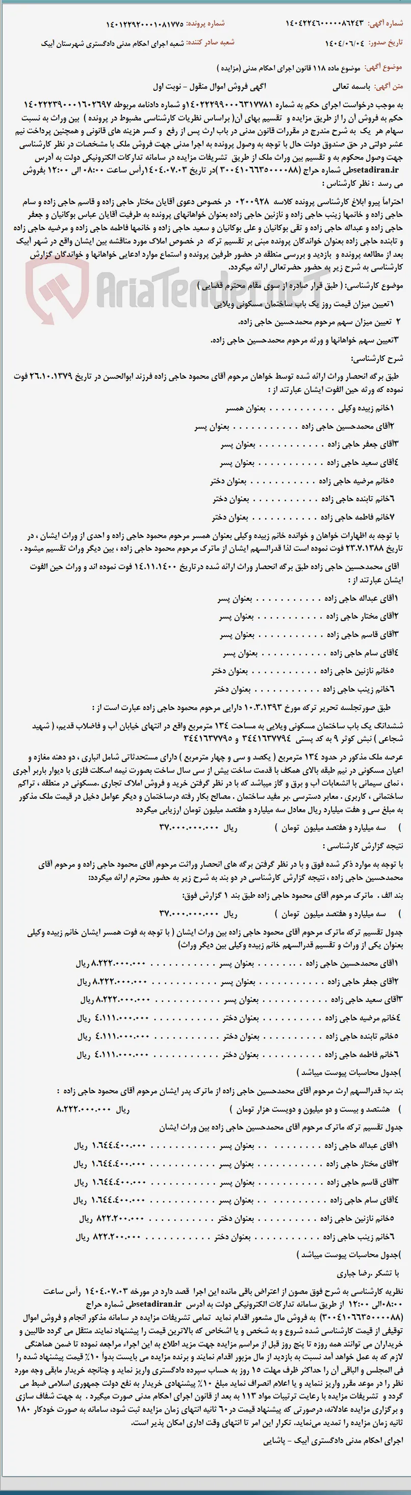 موضوع ماده 118 قانون اجرای احکام مدنی (مزایده )