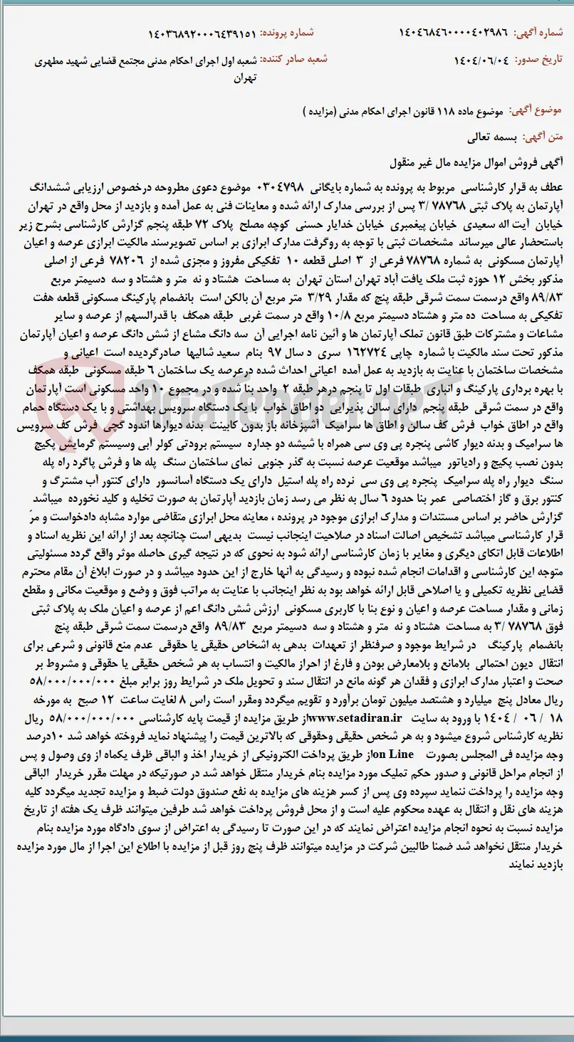 موضوع ماده 118 قانون اجرای احکام مدنی (مزایده )