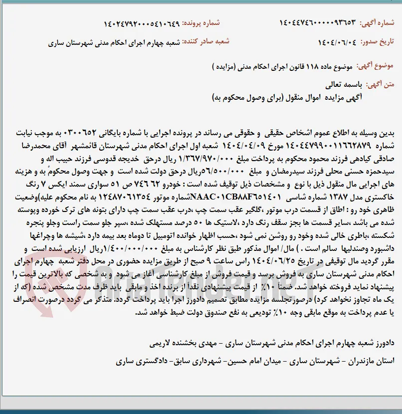 موضوع ماده 118 قانون اجرای احکام مدنی (مزایده )