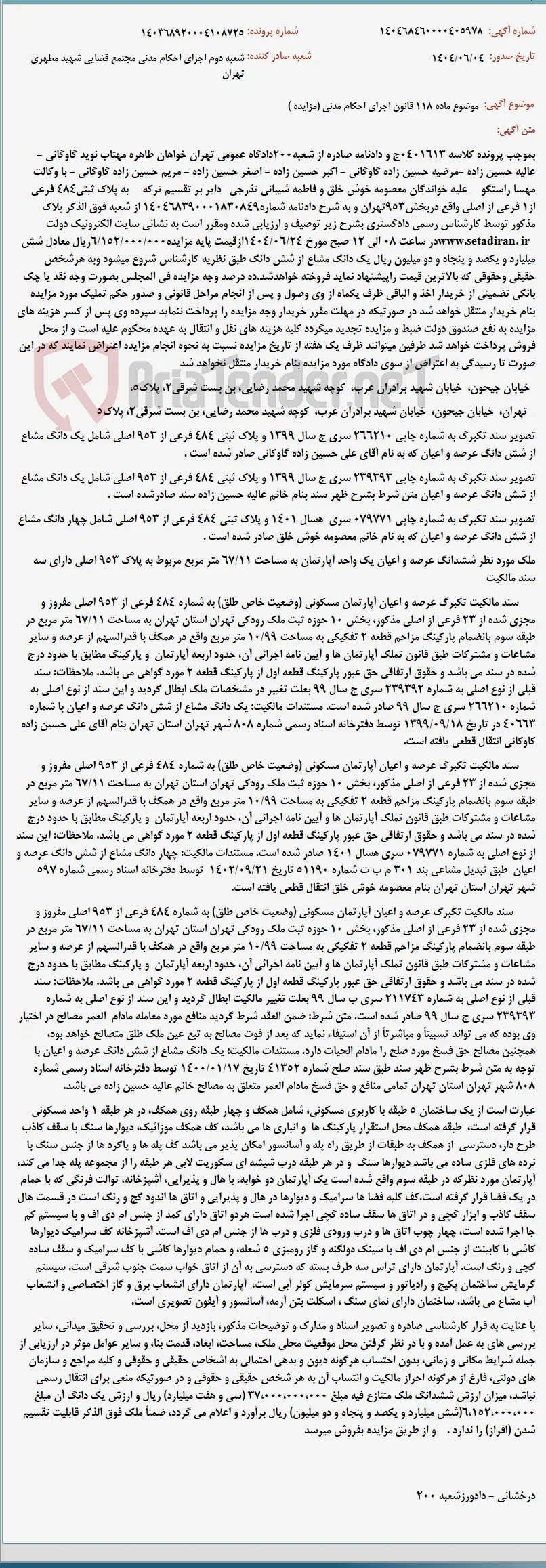 موضوع ماده 118 قانون اجرای احکام مدنی (مزایده )