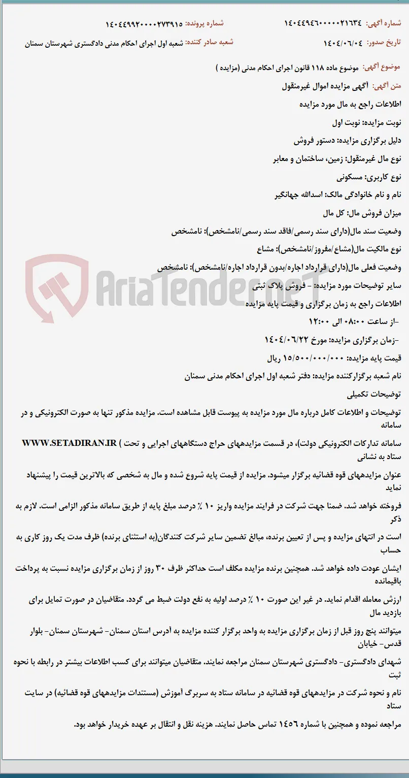 موضوع ماده 118 قانون اجرای احکام مدنی (مزایده )