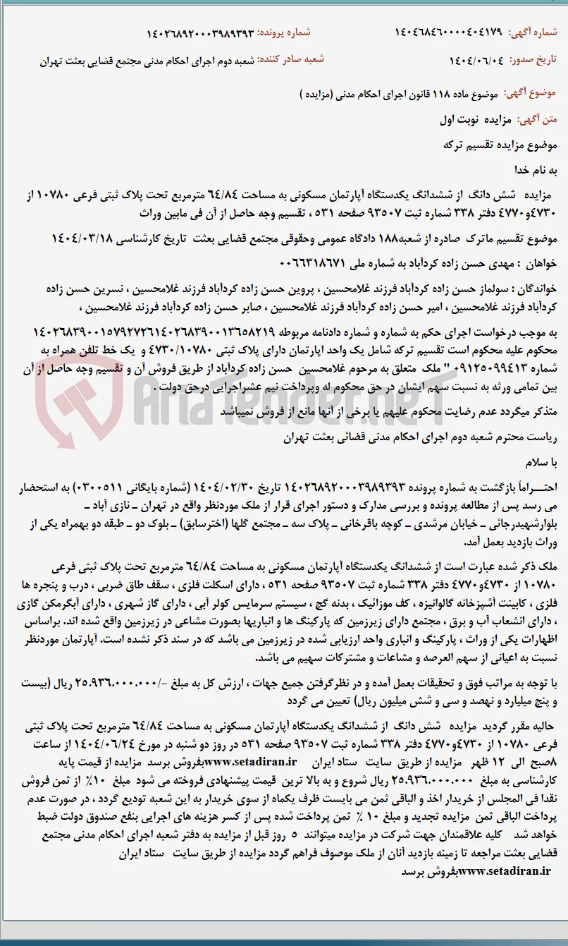 موضوع ماده 118 قانون اجرای احکام مدنی (مزایده )