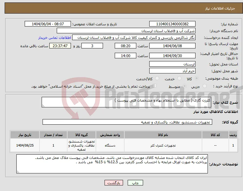 نیاز انتخاب تامین کننده-کلرزن گازی ( مطابق با استعلام بهاء و مشخصات فنی پیوست ) 
