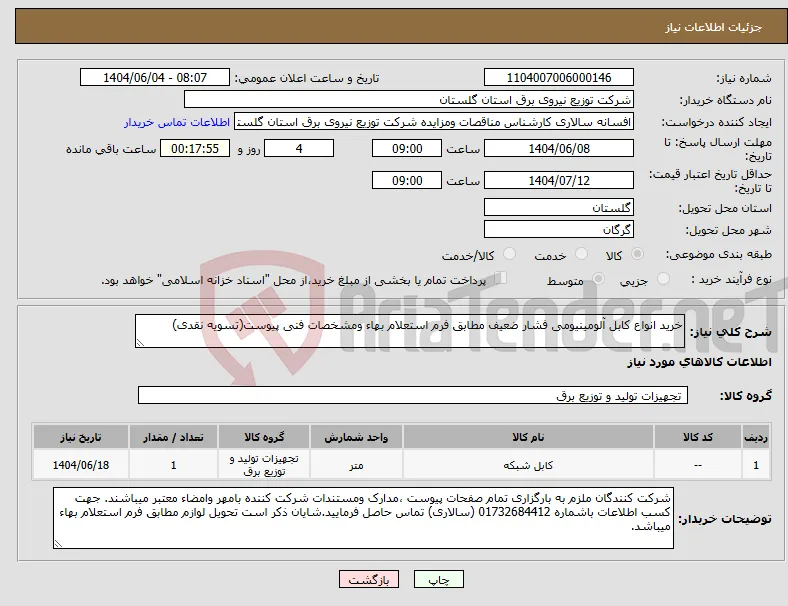 نیاز انتخاب تامین کننده-خرید انواع کابل آلومینیومی فشار ضعیف مطابق فرم استعلام بهاء ومشخصات فنی پیوست(تسویه نقدی)