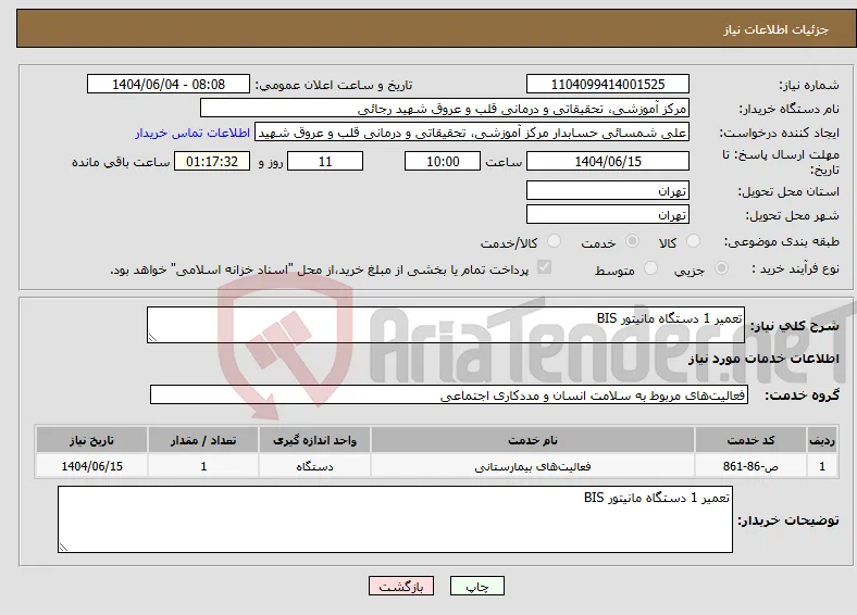 نیاز انتخاب تامین کننده-تعمیر 1 دستگاه مانیتور BIS 