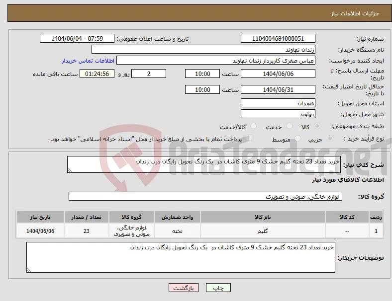 نیاز انتخاب تامین کننده-خرید تعداد 23 تخته گلیم خشک 9 متری کاشان در یک رنگ تحویل رایگان درب زندان