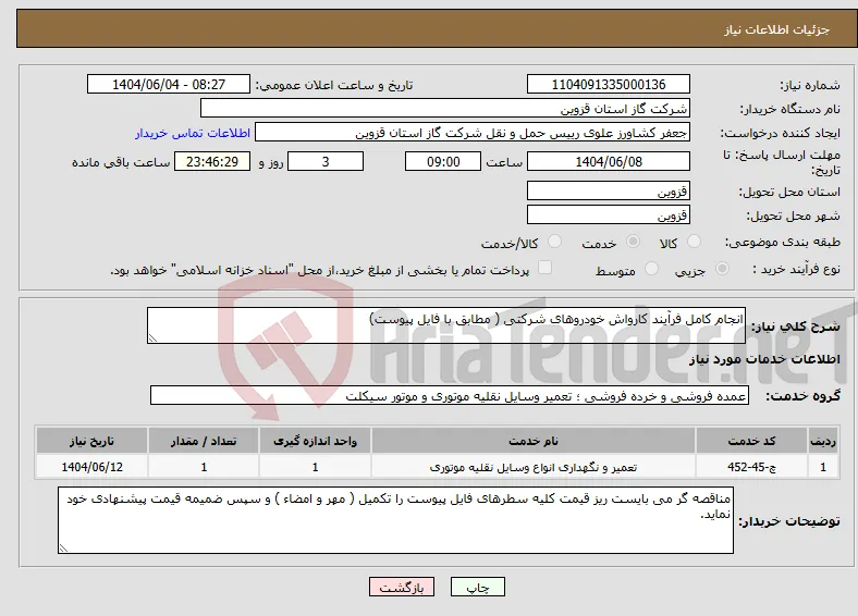 نیاز انتخاب تامین کننده-انجام کامل فرآیند کارواش خودروهای شرکتی ( مطابق با فایل پیوست)