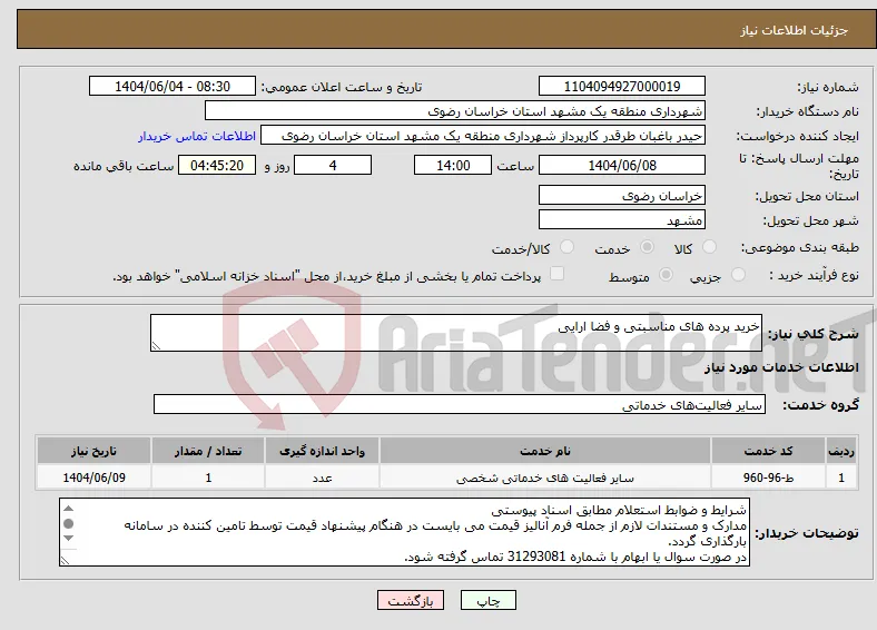 نیاز انتخاب تامین کننده-خرید پرده های مناسبتی و فضا ارایی
