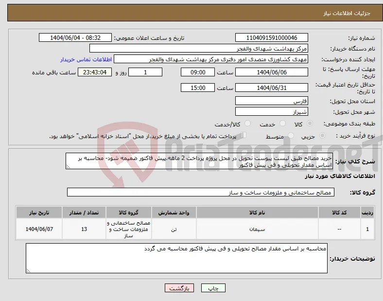 نیاز انتخاب تامین کننده-خرید مصالح طبق لیست پیوست تحویل در محل پروژه پرداخت 2 ماهه.پیش فاکتور ضمیمه شود- محاسبه بر اساس مقدار تحویلی و فی پیش فاکتور
