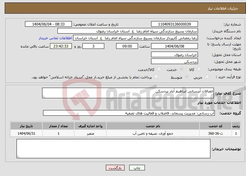 نیاز انتخاب تامین کننده-اتصالات آبرسانی ابراهیم آباد بردسکن